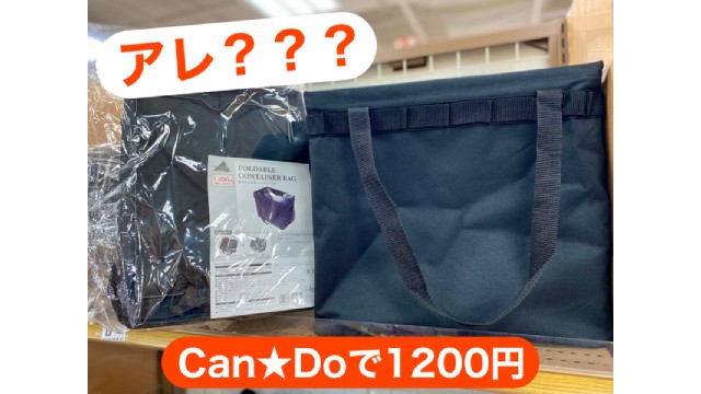 キャンドゥで1200円のワンバケ発見