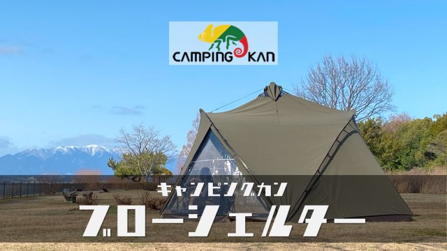 キャンピングカン・ブローシェルター｜Camping Kan Blow-shelter