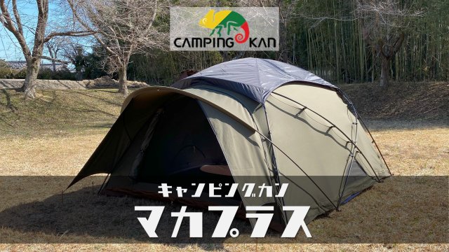 キャンピングカン・マカプラス｜Camping Kan Maca-plus