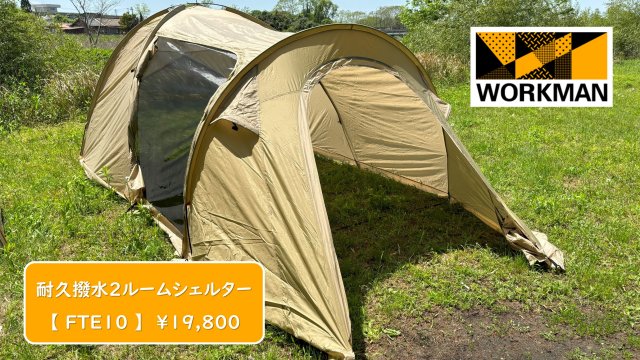 ワークマンテント！3人用耐久撥水2ルームシェルター設営レビュー 