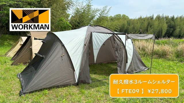 ワークマンテント！4人用耐久撥水3ルームシェルター設営レビュー 