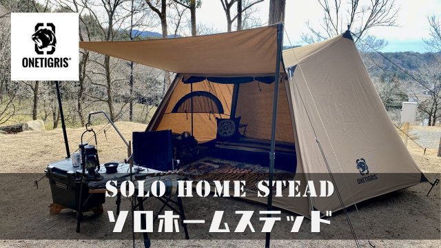 トラ連れキャンプ OneTigris SOLO HOME STEAD 設営レビュー