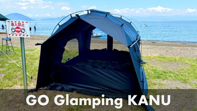 1～2人用シェルター｜GO Glamping KANU 設営レビュー