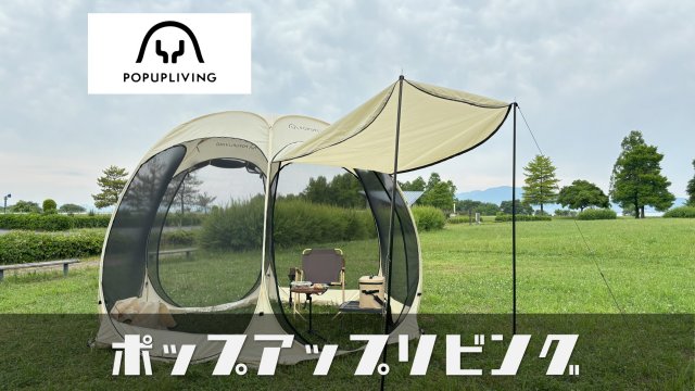 POPUPLIVING|超簡単設営ポップアップリビング　※特別割引クーポン有り