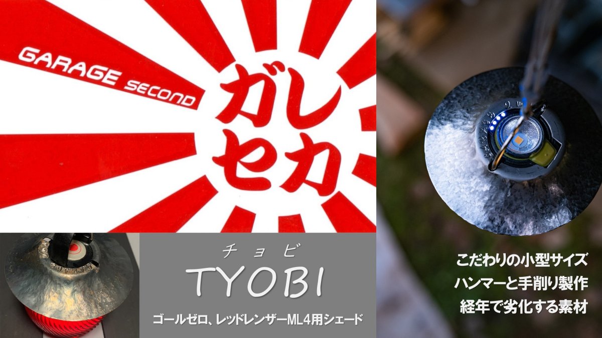 ガレージセカンドのゴールゼロ用シェード TYOBI