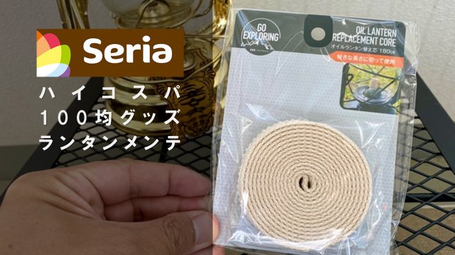 100均オイルランタン芯の交換手順｜コスパ抜群の12円メンテ術