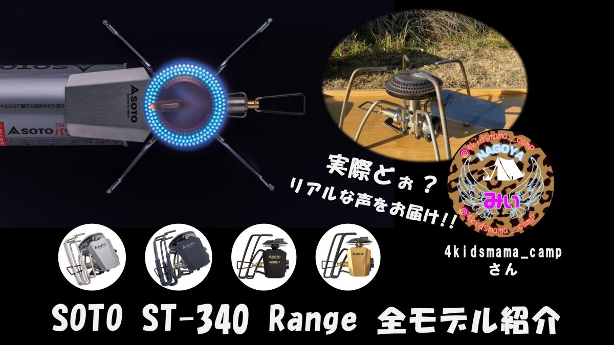 SOTO ST-340の全モデル徹底比較！キャンプ初心者にもおすすめ