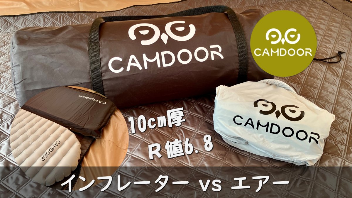 CAMDOOR社 インフレーターマット vs エアーマット徹底比較