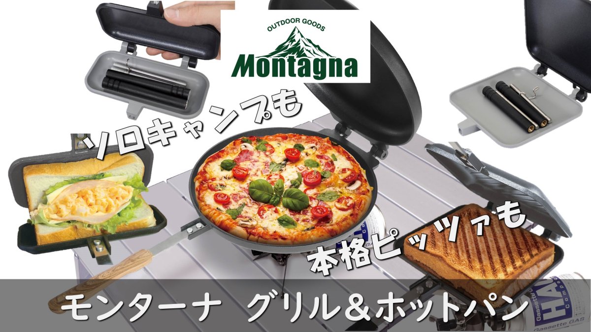 Montagnaのホットパン全種類を比較！おすすめモデルと選び方