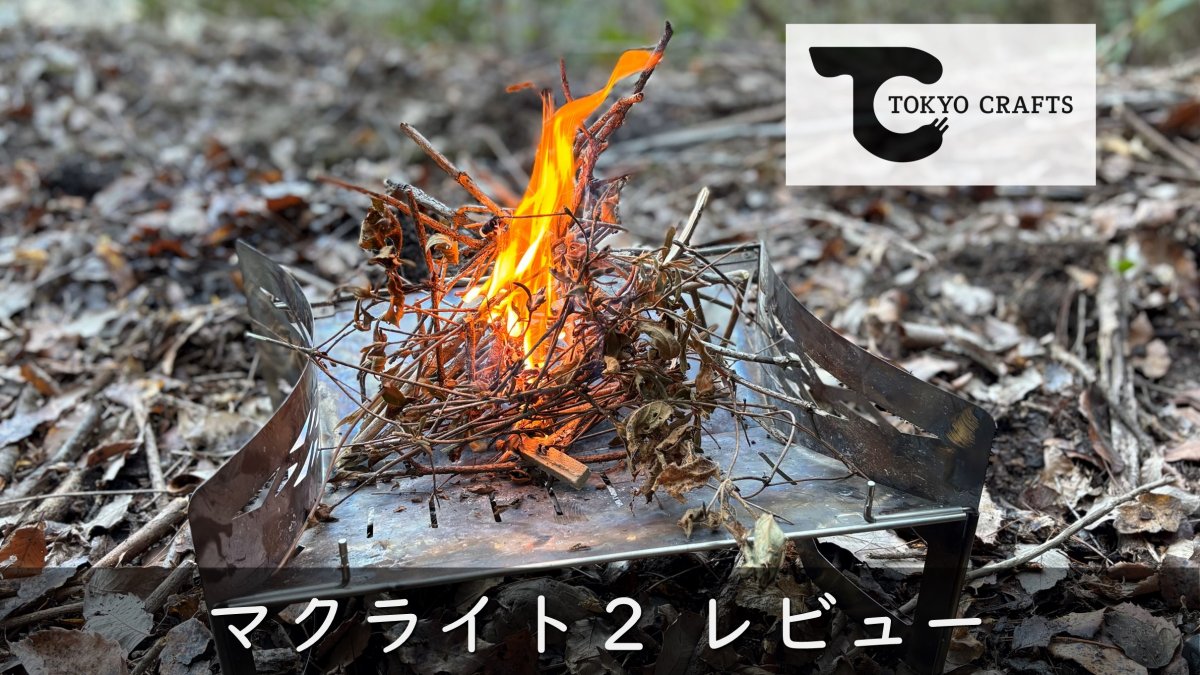 TOKYO CRAFT 焚火台マクライト2レビュー｜軽量・高耐久でキャンプ焚火シーンを格上げ