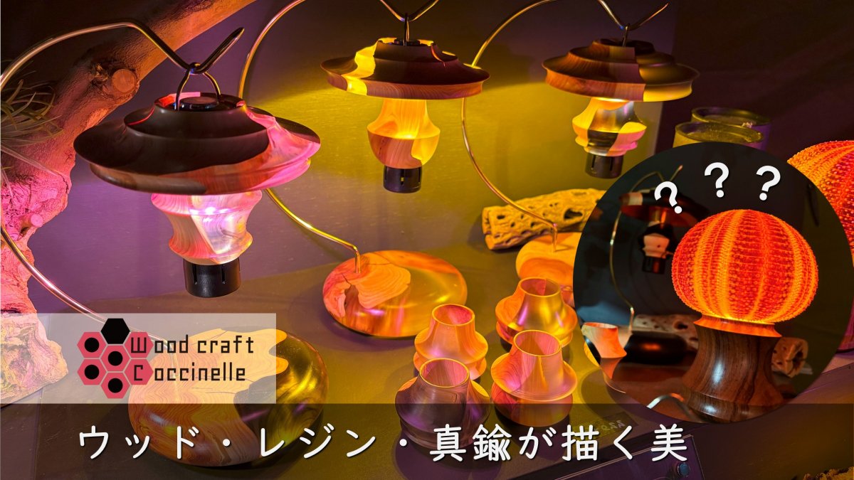 光を包むクラフトシェード｜COCCINELLE（コクシネル）が描く、木とレジンの美しい曲線