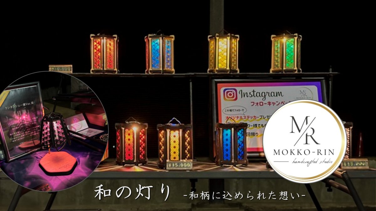 木工・凛｜和の灯りをまとうランタンシェードの魅力