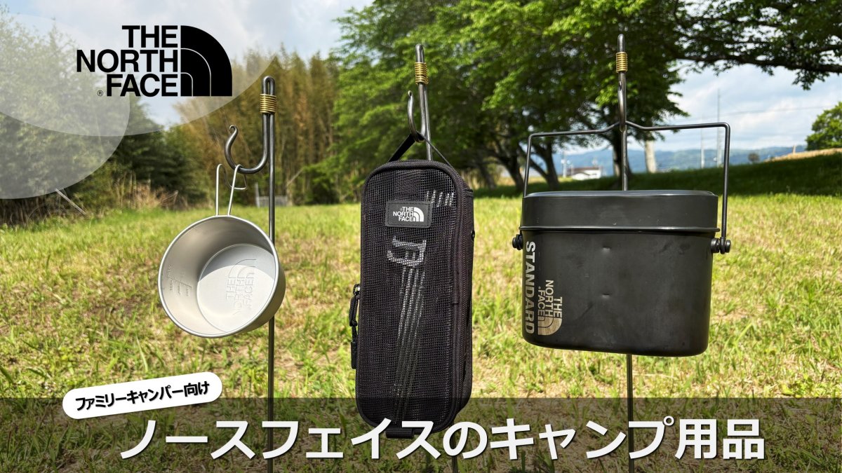 実際に使ってよかった！ノースフェイスのキャンプ用品3選｜ファミリーキャンプでも大活躍