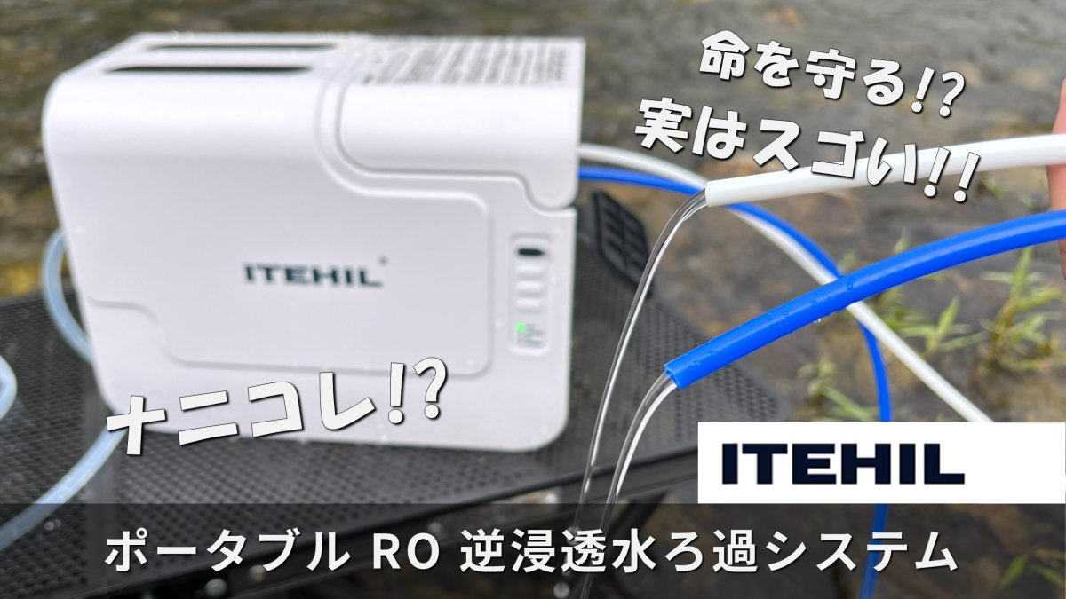 ITEHILポータブルRO浄水システム｜キャンプ＆災害に役立つ逆浸透ろ過とは？