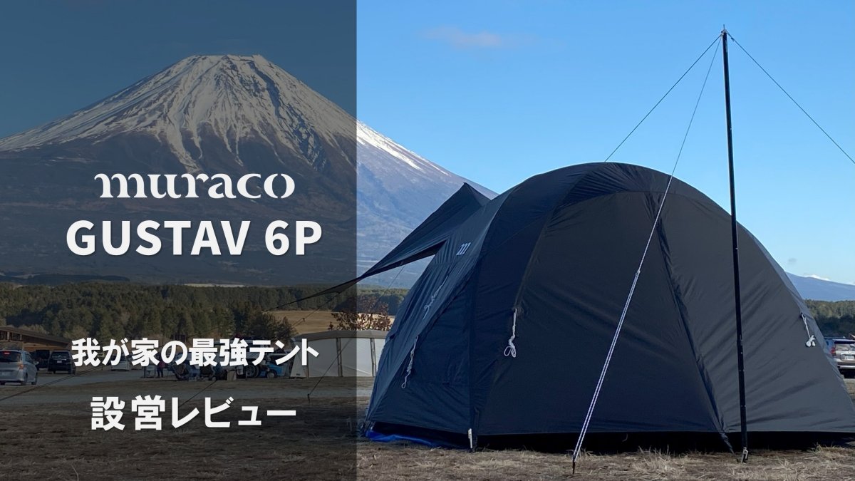 muraco グスタフ6P 設営レビュー｜我が家の最強テントを徹底解説！