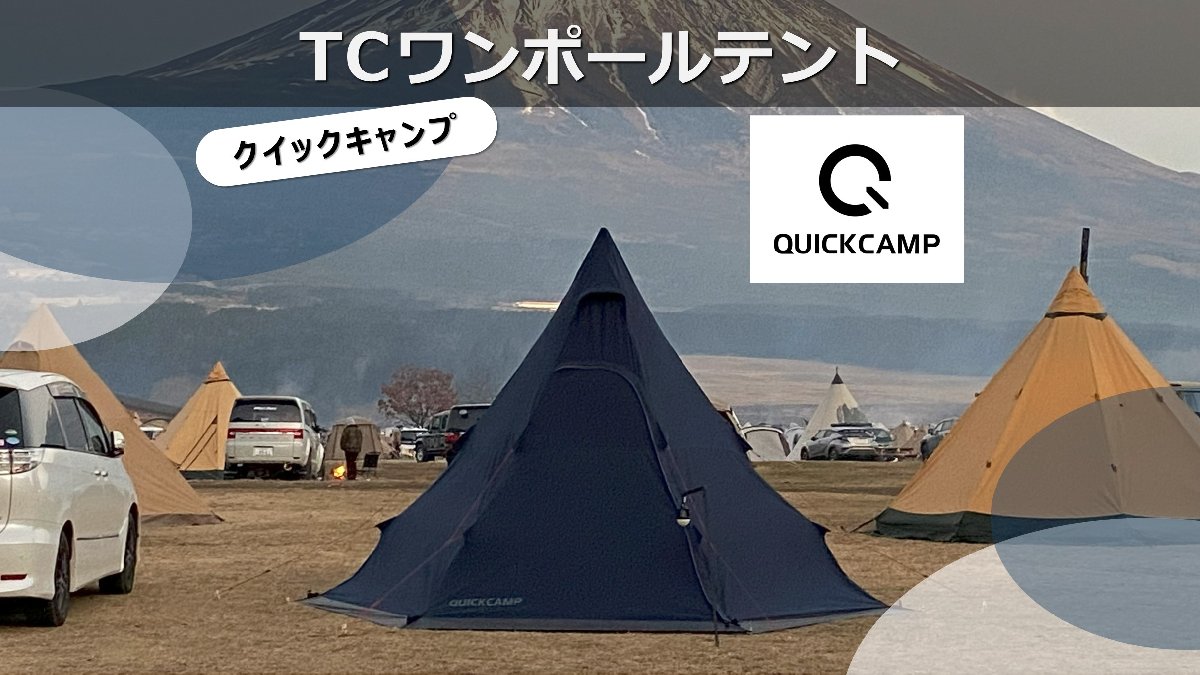 QUICKCAMP TCワンポールテントを徹底レビュー｜設営のコツと使用感まとめ