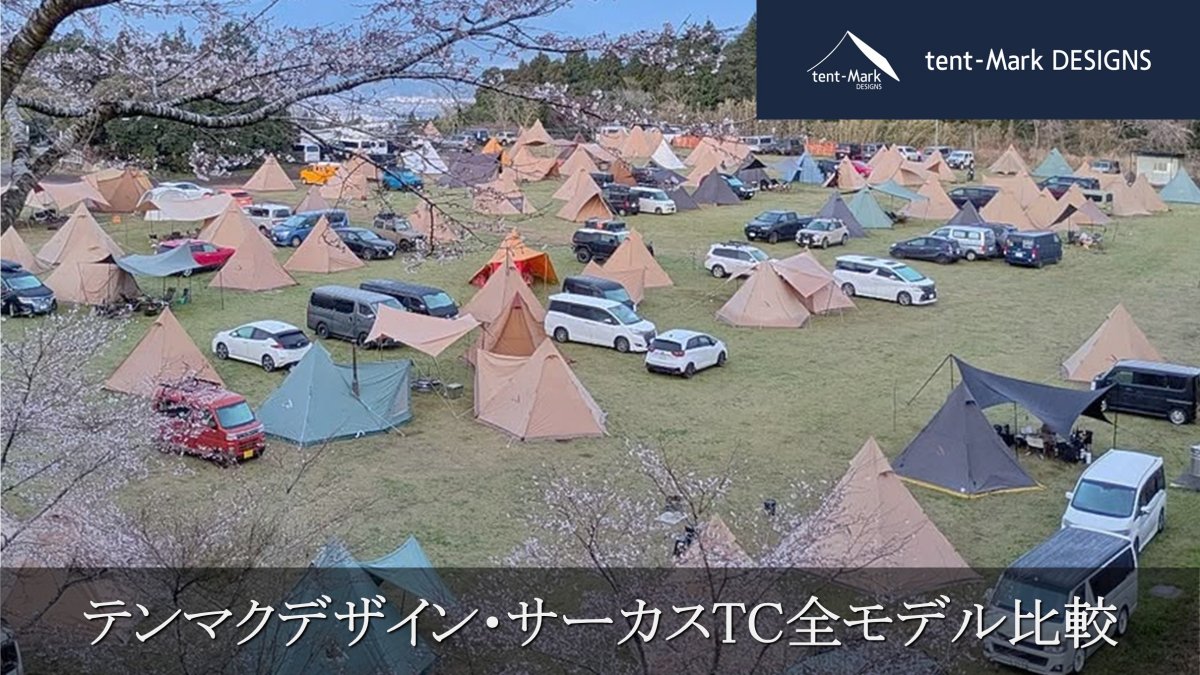 テンマクデザイン サーカスTC 全サイズ別徹底比較