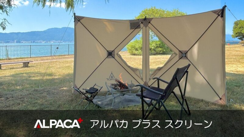 アルパカ プラス スクリーン登場!焚き火が安定し、プライベート空間を作れる万能スクリーン