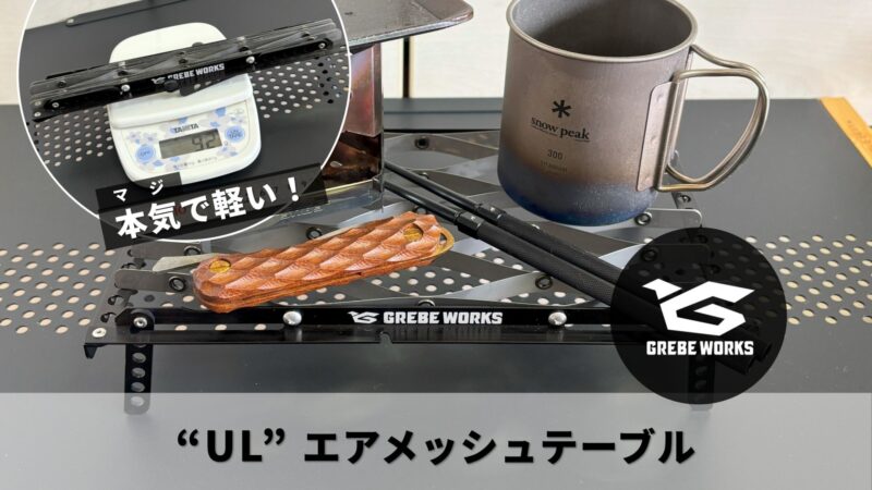 GREBE WORKS「ULエアメッシュテーブル」先行レビュー｜Makuake限定クーポン＆人気ULテーブル徹底比較