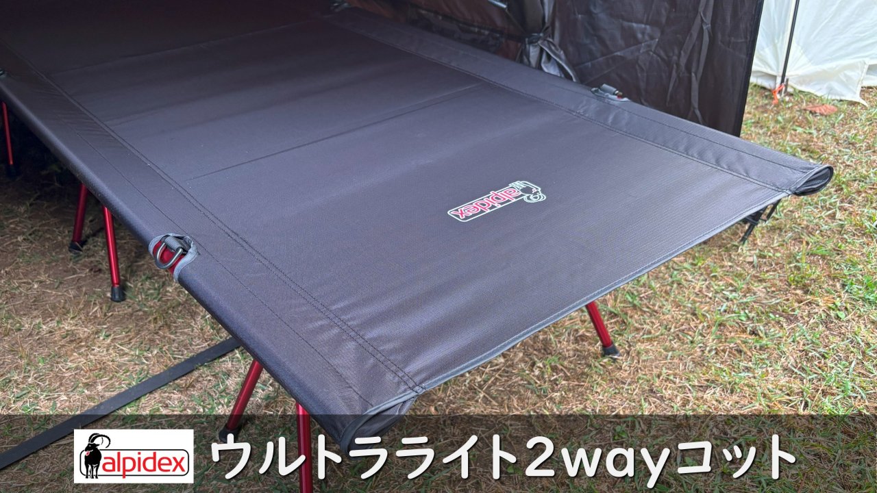 ハイ・ロー切替でこの軽さ！ALPIDEXウルトラライト2wayコット徹底レビュー