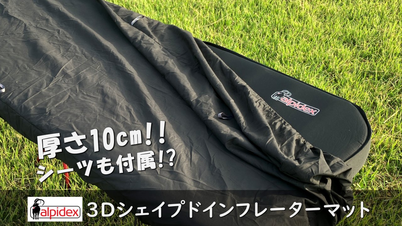 細部のこだわりがスゴい。ALPIDEX 3Dマットをレビュー