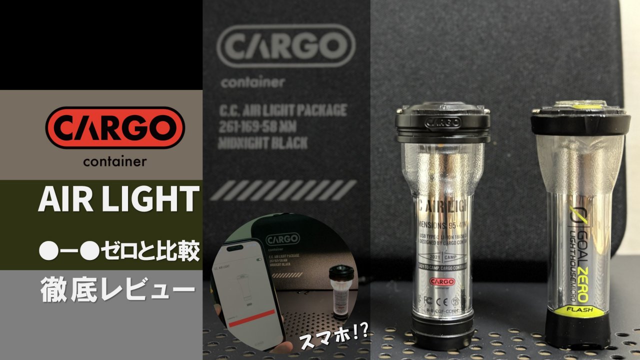 カーゴコンテナ AIR LIGHTレビュー：キャンプ初心者向け！ゴールゼロとの違い比較