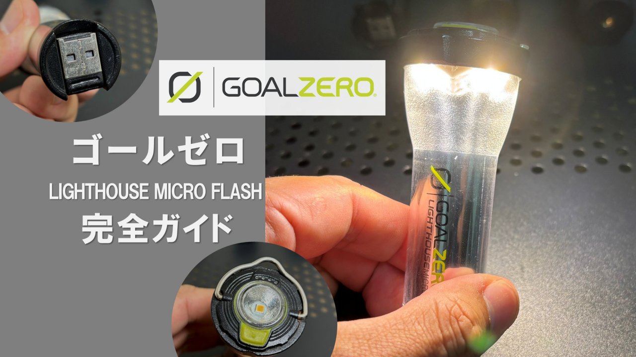 ゴールゼロ ライトハウス フラッシュ完全ガイド｜小型LEDランタンの基準機を徹底レビュー