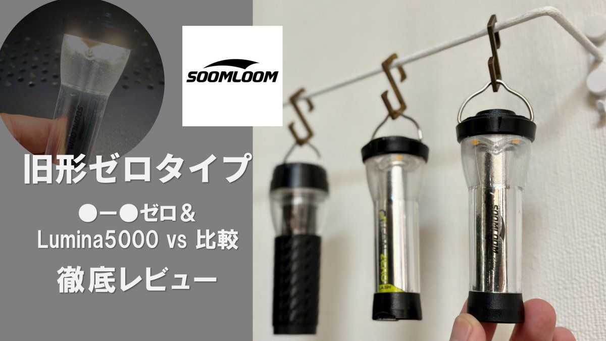 Soomloom旧型LEDランタンレビュー｜中古で見つけたらラッキー！新型Lumina5000との比較