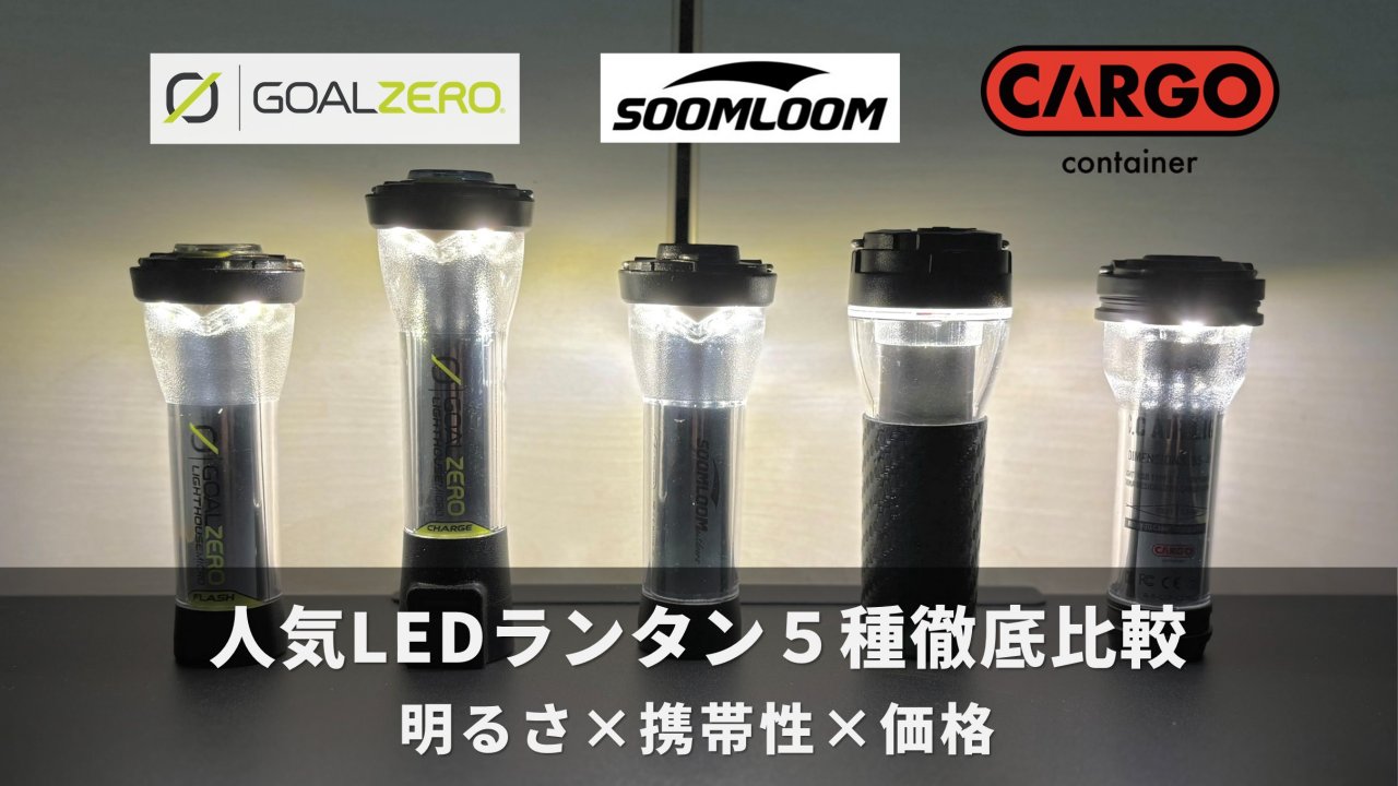 初心者＆節約パパ必見！人気LEDランタン5種を “明るさ・携帯性・価格” で徹底比較