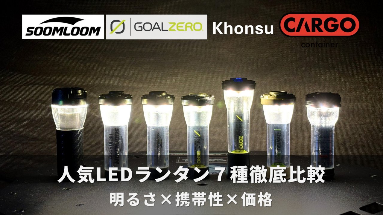 初心者＆節約パパ必見！人気LEDランタン７種を “明るさ・携帯性・価格” で徹底比較