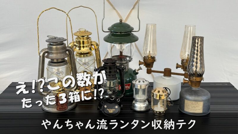 キャンプのランタン収納テク｜オイルランタンをまとめて守る収納方法とおすすめケース