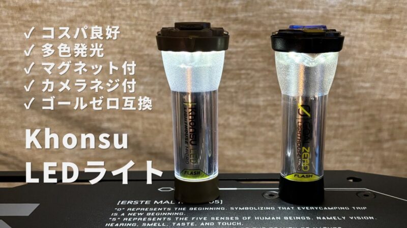 Khonsuキャンプライトレビュー｜安いLEDランタンは使える？ゴールゼロ互換ライト