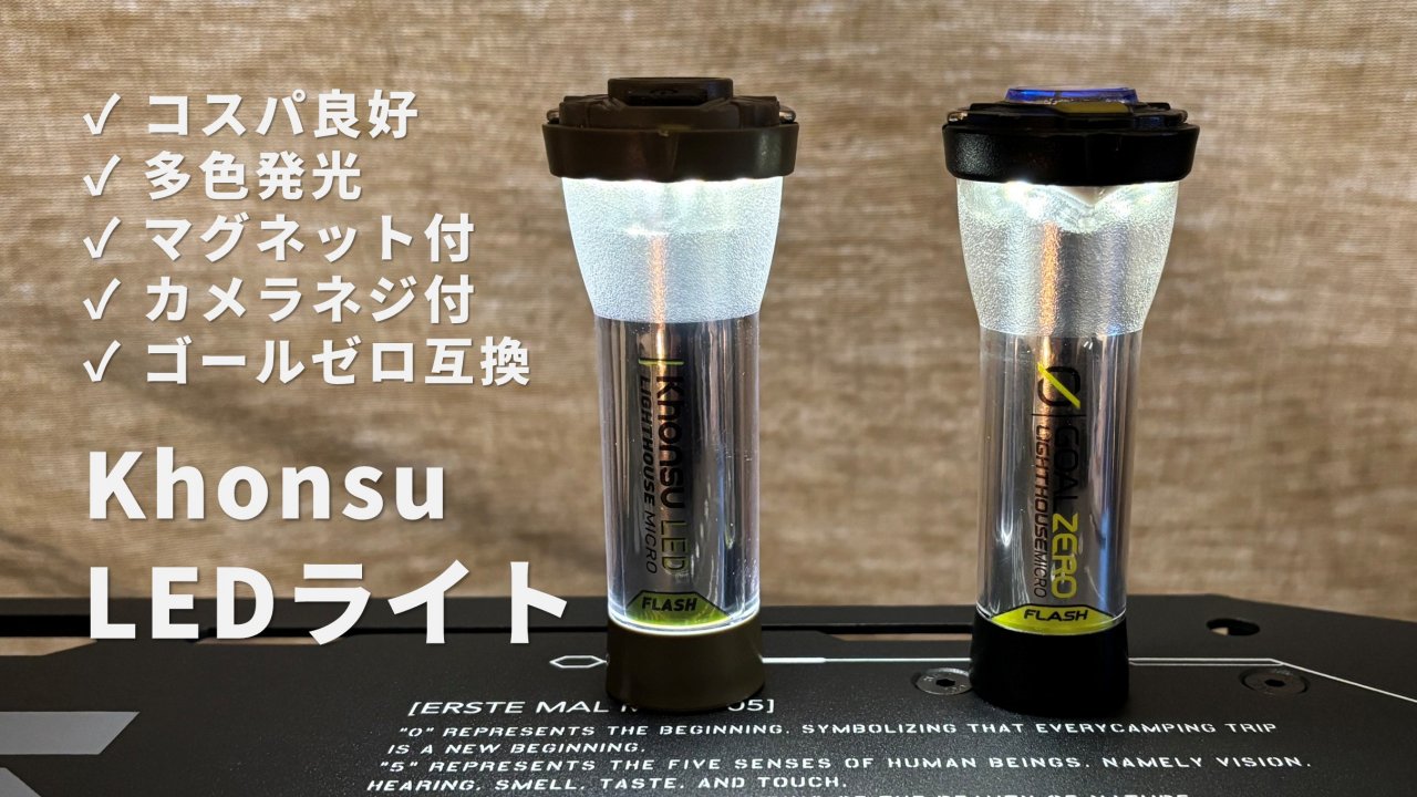 Khonsuキャンプライトレビュー｜安いLEDランタンは使える？ゴールゼロ互換ライト