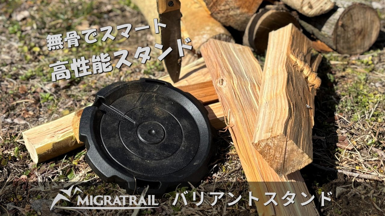 薪割り台って必要？ミグラトレイル「バリアントスタンド」キャンプで使える2026年新発売の薪割り台