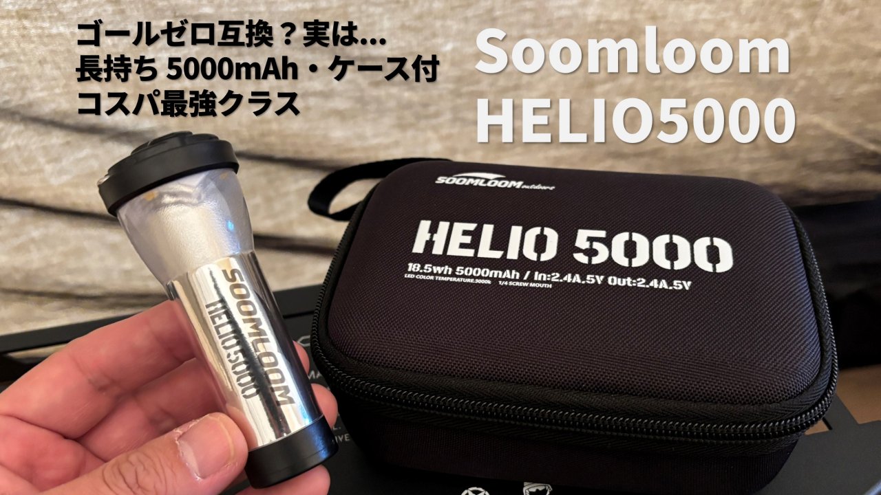 Soomloom Helio5000はゴールゼロ互換？合わないポイントとLumina5000との違いを正直レビュー