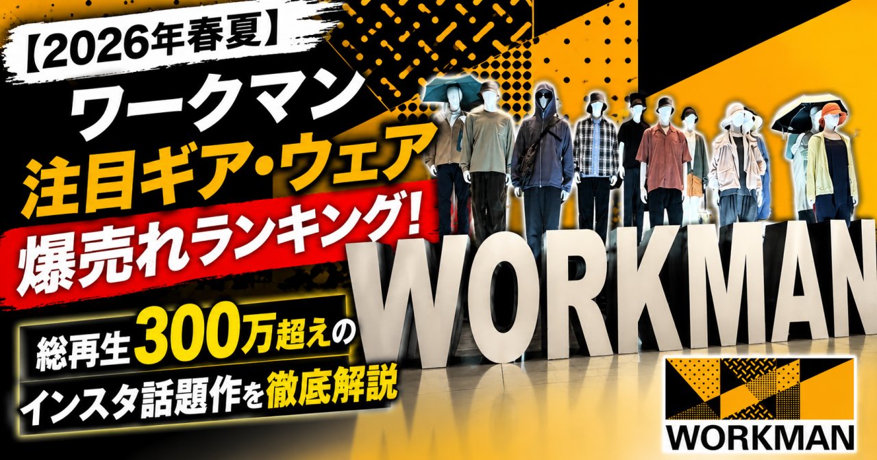 【2026年春夏】ワークマン注目ギア・ウェア爆売れランキング！総再生300万超えのインスタ話題作を徹底紹介