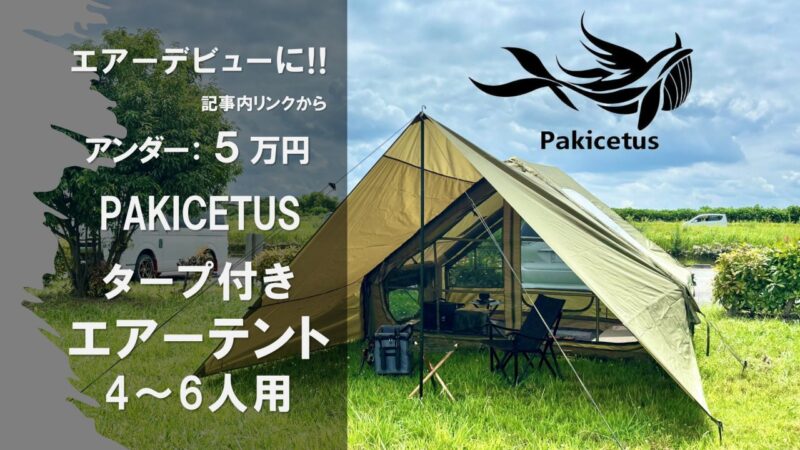 5万円以下でフルセット！PAKICETUSタープ連結エアーテント（4〜6人用）が初めてのエアーテントにおすすめ