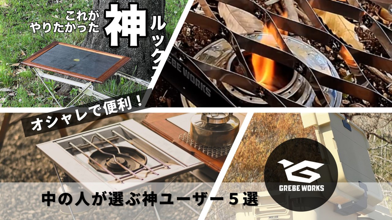 【GREBE WORKS】中の人が選ぶ神ユーザー5選！サイトの不満を解消する「オシャレで便利」なカスタムギア