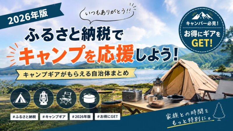 【2026年版】制度改定前!ふるさと納税キャンプギア価格帯別おすすめランキング
